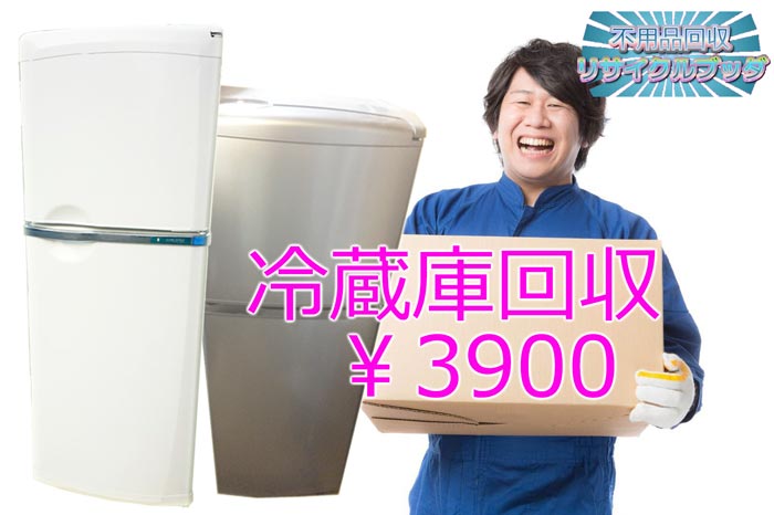 千代田区で不用品回収なら、冷蔵庫の処分はおまかせ